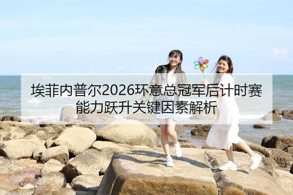 ai-fei-nei-pu-er-huan-yi-zong-guan-jun-hou-ji-shi-sai-neng-li-yue-sheng-guan-jian-yin-su-jie-xi-2-358.jpg
