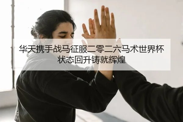 hua-tian-xie-shou-zhan-ma-zheng-fu-er-ling-er-liu-ma-shu-shi-jie-bei-zhuang-tai-hui-sheng-zhu-jiu-hui-huang-2-689.jpg