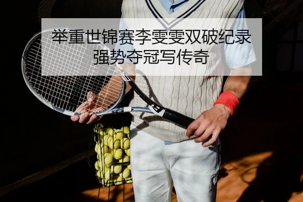 举重世锦赛李雯雯双破纪录 强势夺冠写传奇